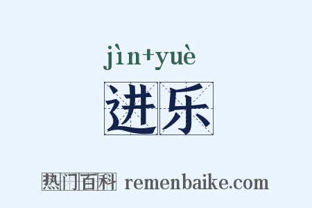 进乐是什么意思的图片